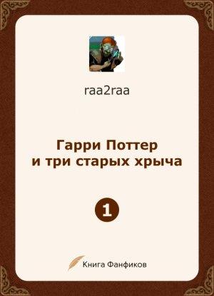 Обложка книги «Гарри Поттер и три старых хрыча» — raa2raa