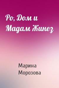 Ро, Дом и Мадам Жинез