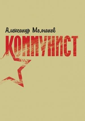 Обложка книги «Коммунист» — Александр Молчанов