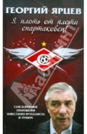Обложка книги «Я плоть от плоти спартаковец» — Георгий Ярцев