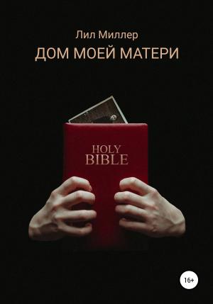 Обложка книги «Дом моей матери» — Лил Миллер