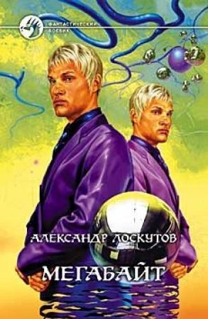 Обложка книги «Мегабайт» — Александр Лоскутов