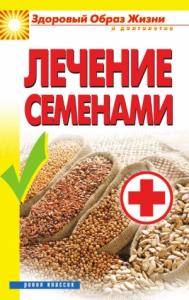 Алла Алебастрова - Лечение семенами