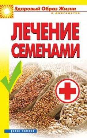 Обложка книги «Лечение семенами» — Алла Алебастрова