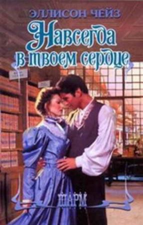 Обложка книги «Навсегда в твоем сердце» — Эллисон Чейз