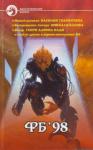 Владислав Пашковский, Станислав Романов, Василий Головачёв, Генри Олди, Дмитрий Баюшев, Антон Первушин, Николай Басов, Сергей Калашников - Фб '98