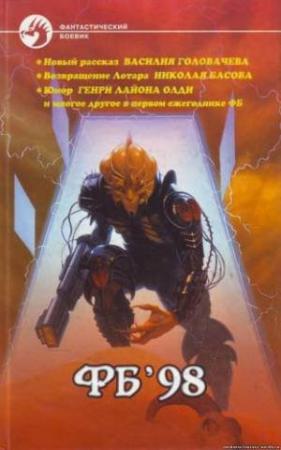 Обложка книги «Фб '98» — Владислав Пашковский, Станислав Романов, Василий Головачёв, Генри Олди, Дмитрий Баюшев, Антон Первушин, Николай Басов, Сергей Калашников