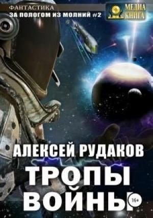 Обложка книги «Тропы Войны» — Алексей Рудаков