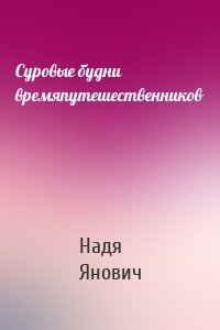 Суровые будни времяпутешественников