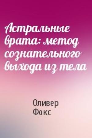 Обложка книги «Астральные врата: метод сознательного выхода из тела» — Оливер Фокс