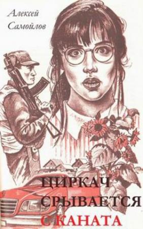 Обложка книги «Циркач срывается с каната» — Алексей Самойлов