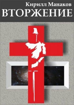 Обложка книги «Вторжение» — Кирилл Манаков