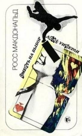 Обложка книги «Смерть на выбор» — Росс МакДональд