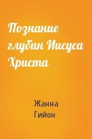 Обложка книги «Познание глубин Иисуса Христа» — Жанна Гийон