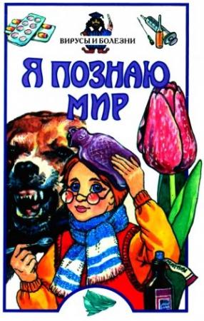 Обложка книги «Я познаю мир. Вирусы и болезни» — С. Чирков