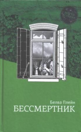 Обложка книги «Бессмертник» — Белва Плейн