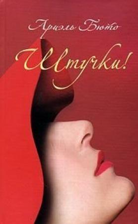 Обложка книги «Штучки!» — Ариэль Бюто