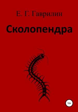Обложка книги «Сколопендра» — Евгений Гаврилин