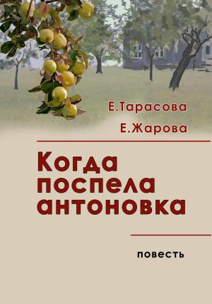 Обложка книги «Когда поспела антоновка» — Елена Жарова, Екатерина Тарасова
