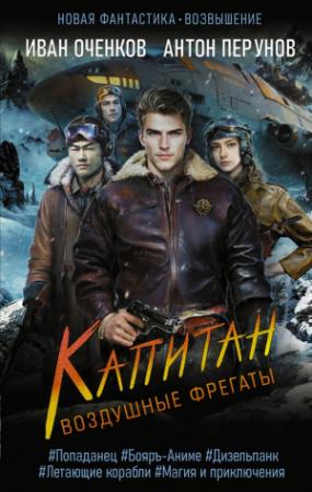 Обложка книги «Капитан» — Иван Оченков, Антон Перунов