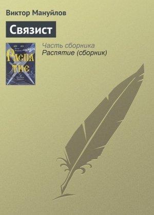 Обложка книги «Связист» — Виктор Мануйлов