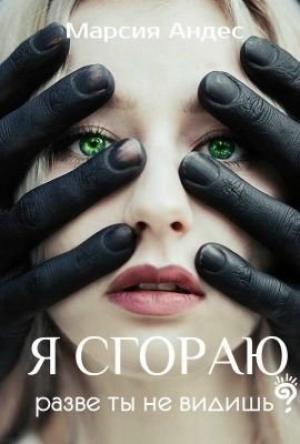 Обложка книги «Я сгораю. Разве ты не видишь?» — Марсия Андес