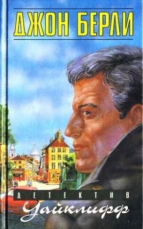 Обложка книги «Уайклифф и козел отпущения» — Джон Берли