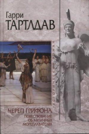 Обложка книги «Череп грифона» — Гарри Тертлдав