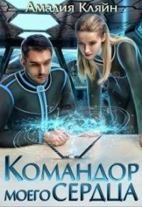 Командор моего сердца