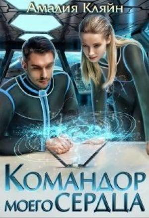 Обложка книги «Командор моего сердца» — Амалия Кляйн