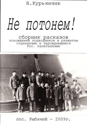 Обложка книги «Не потонем!» — Николай Курьянчик