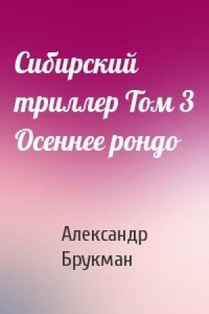 Обложка книги «Сибирский триллер Том 3 Осеннее рондо» — Александр Брукман