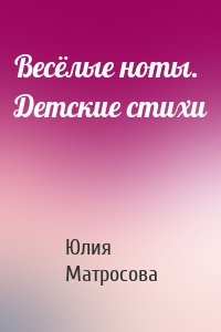 Весёлые ноты. Детские стихи