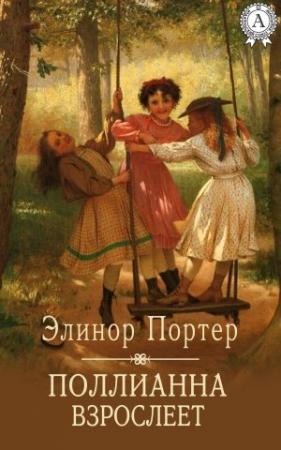 Обложка книги «Поллианна взрослеет» — Элинор Портер
