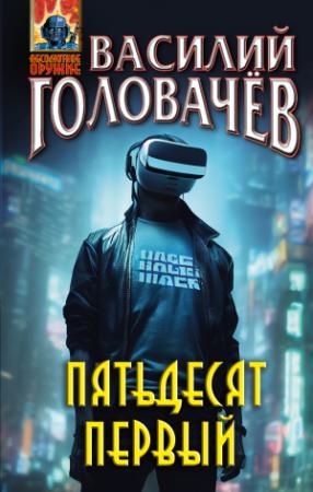 Обложка книги «Пятьдесят первый» — Василий Головачёв