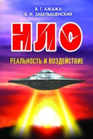 Обложка книги «НЛО. Реальность и воздействие» — Владимир Ажажа, Владимир Забелышенский