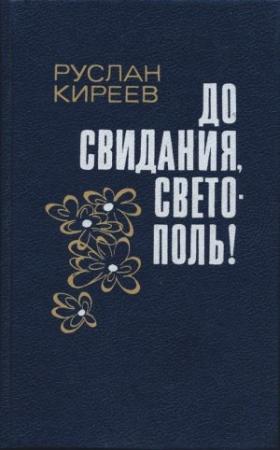 Обложка книги «До свидания, Светополь!: Повести» — Руслан Киреев