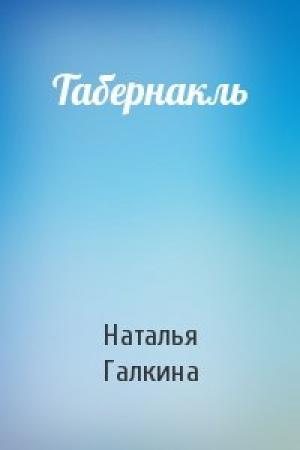 Обложка книги «Табернакль» — Наталья Всеволодовна Галкина