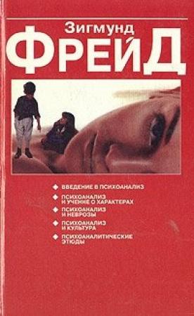 Обложка книги «Некоторые психические следствия анатомического различия полов» — Зигмунд Фрейд