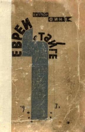 Обложка книги «Евреи в тайге» — Виктор Финк