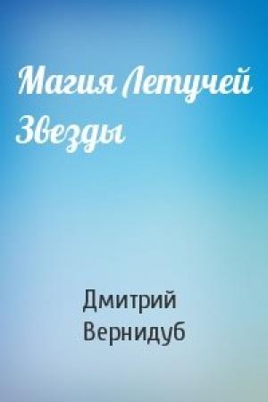 Обложка книги «Магия Летучей Звезды» — Дмитрий Вернидуб