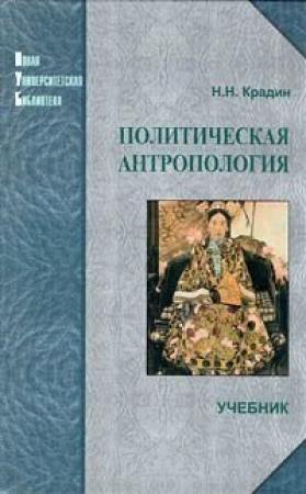 Обложка книги «Политическая антропология» — Николай Крадин