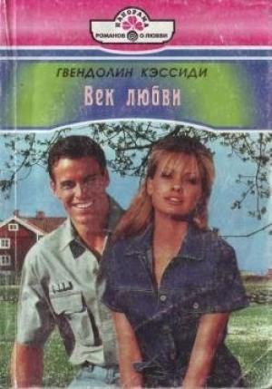 Обложка книги «Век любви» — Гвендолин Кэссиди