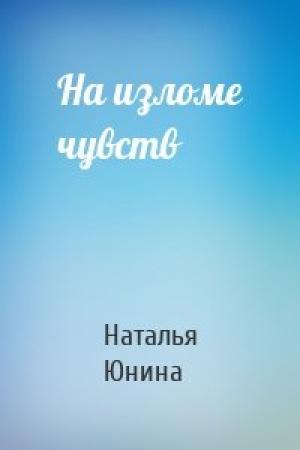 Обложка книги «На изломе чувств» — Наталья Юнина