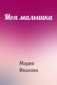 Мария Иванова - Моя малышка