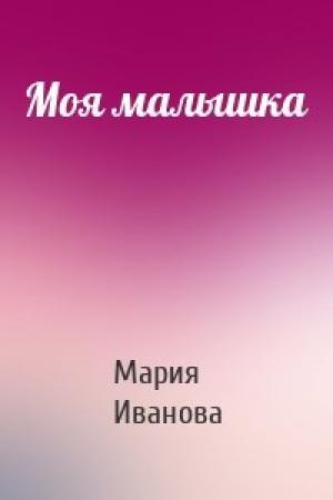 Обложка книги «Моя малышка» — Мария Иванова