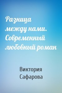 Разница между нами. Современный любовный роман