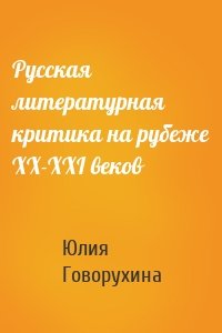 Русская литературная критика на рубеже ХХ-ХХI веков