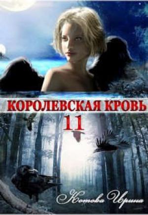 Обложка книги «Королевская кровь-11. Чужие боги» — Ирина Котова