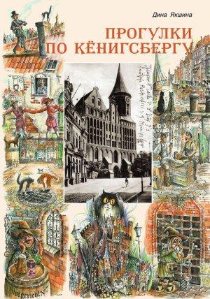 Обложка книги «Прогулки по Кёнигсбергу» — Дина Якшина